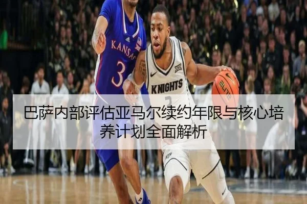 ba-sa-nei-bu-ping-gu-ya-ma-er-xu-yue-nian-xian-yu-he-xin-pei-yang-ji-hua-quan-mian-jie-xi-2-379.jpg