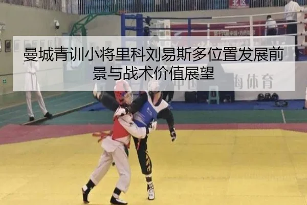 曼城青训小将里科刘易斯多位置发展前景与战术价值展望
