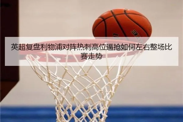 英超复盘利物浦对阵热刺高位逼抢如何左右整场比赛走势