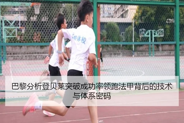 巴黎分析登贝莱突破成功率领跑法甲背后的技术与体系密码