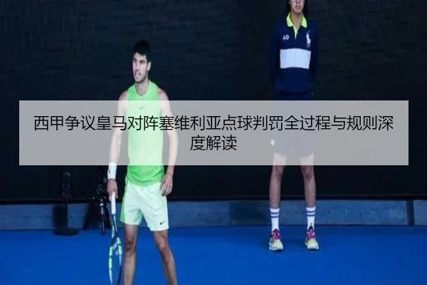西甲争议皇马对阵塞维利亚点球判罚全过程与规则深度解读